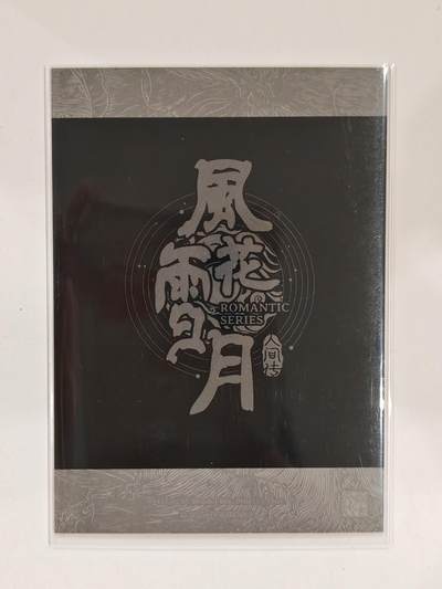 言遇卡牌 第8期【2026.04.25周六晚22：00截拍】 【唇印】 风花雪月人间转 问道东方