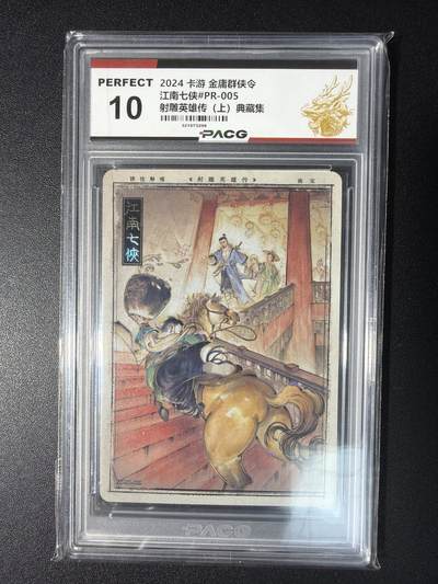 NO.28 好又多金牌大场，每周一站式配齐，方便凑单！（周6晚9点截拍，卖家送拍0抽成！） - 卡游 金庸群侠令 射雕英雄传（上)  典藏集 江南七侠#PR-005 10分