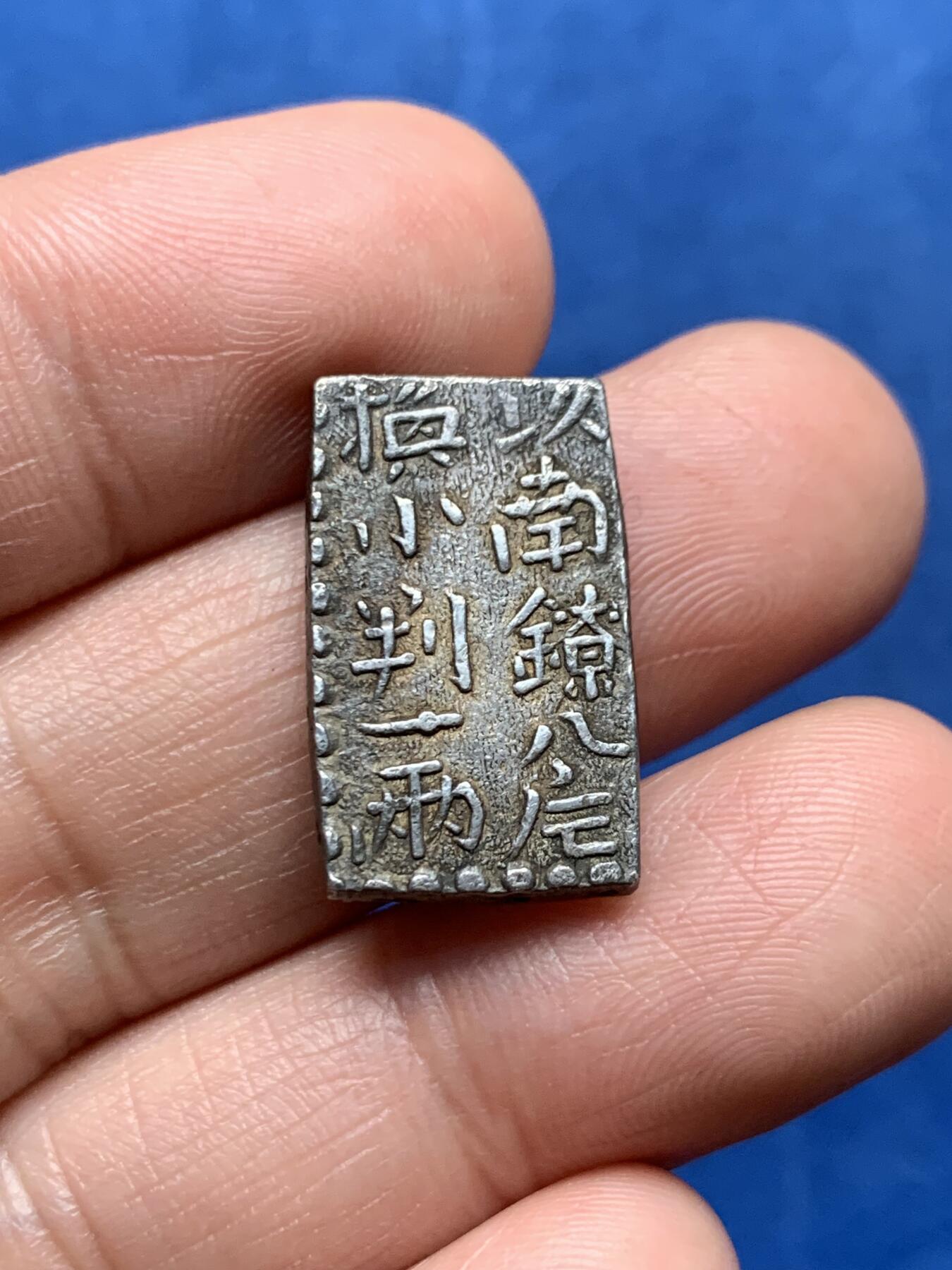 《竞宝斋》第474场 周日，周一 2场连拍 （全场包邮）欢迎送拍 日本南镣二朱银银币，以南镣八片换小判一两，原味好状态。