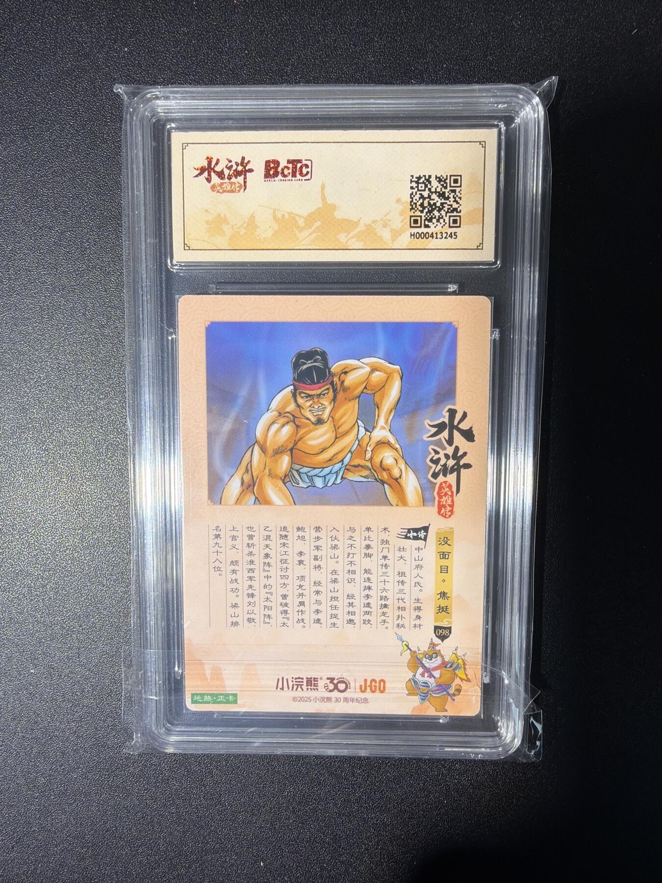 NO.28 好又多金牌大场，每周一站式配齐，方便凑单！（周6晚9点截拍，卖家送拍0抽成！） 小浣熊30周年 水浒英雄传 李海生 没面目焦挺 大粗闪自评级9.5G