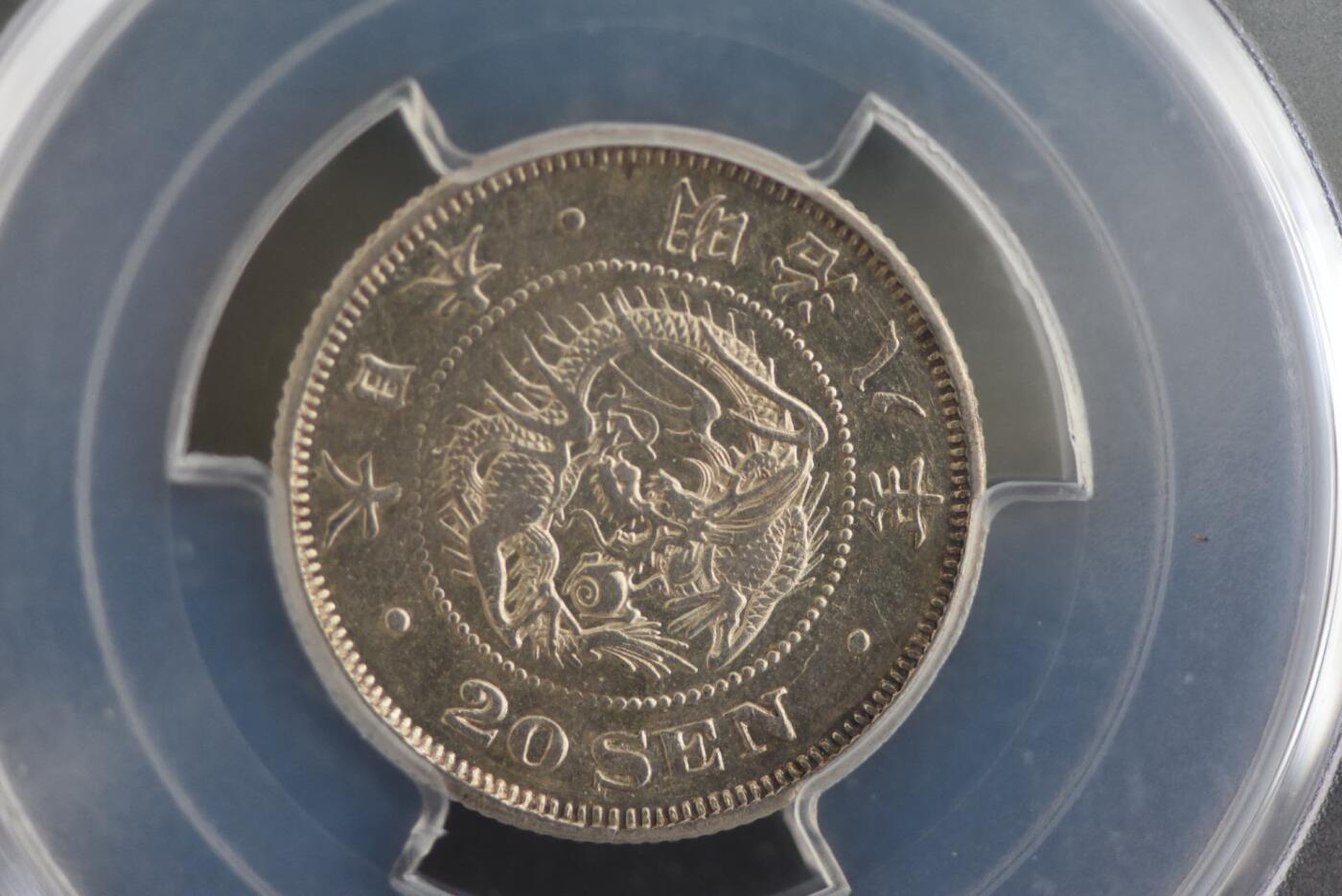 明治八年龙二十钱PCGSAU92