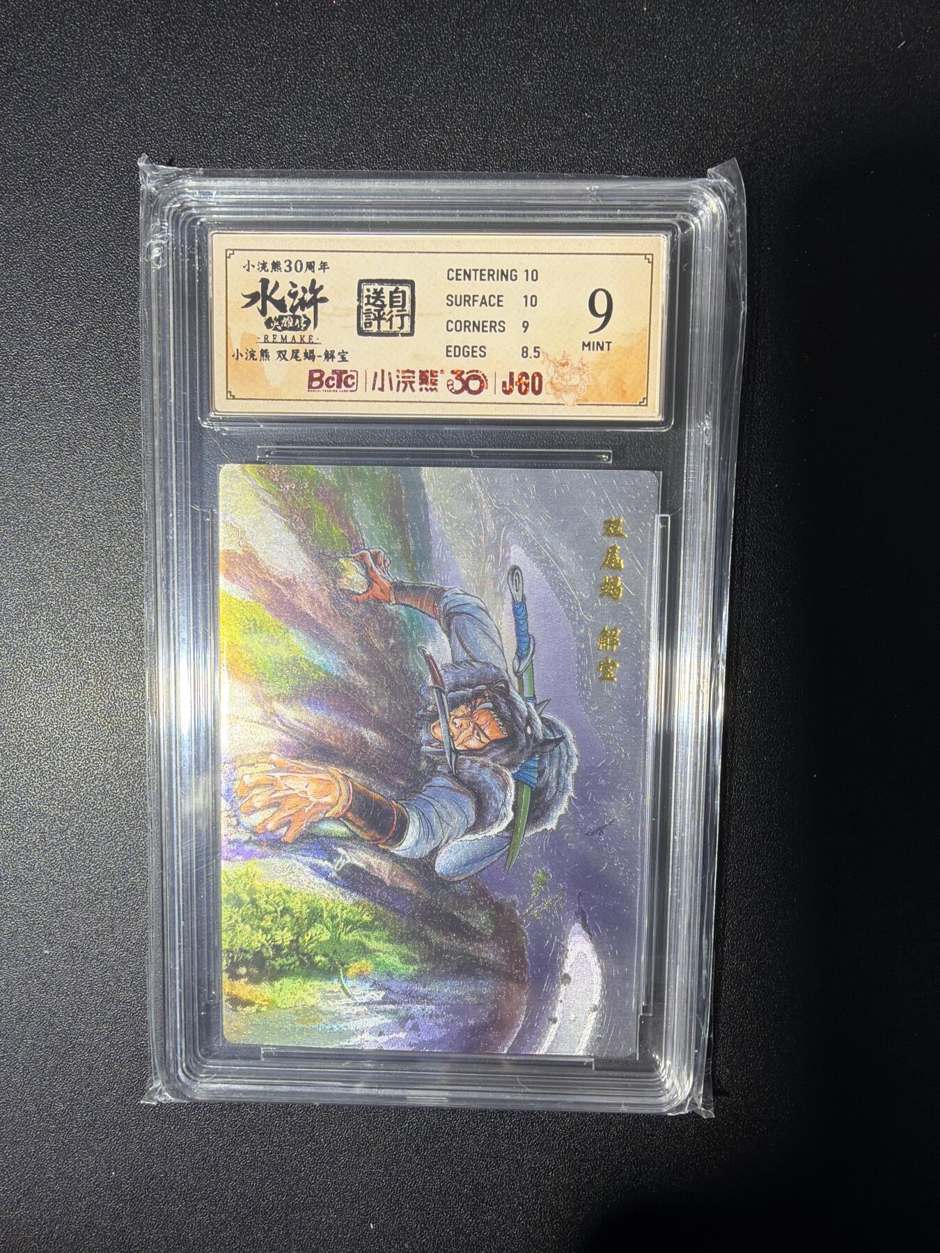 NO.28 好又多金牌大场，每周一站式配齐，方便凑单！（周6晚9点截拍，卖家送拍0抽成！） 小浣熊30周年 水浒英雄传 李海生 双尾蝎解宝 大粗闪自评级9分