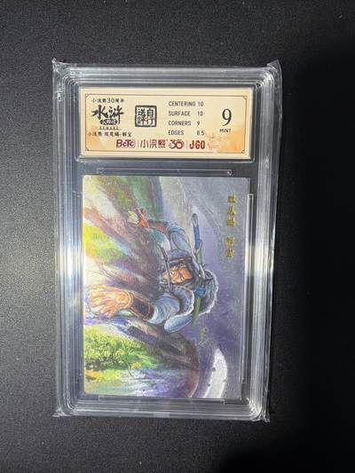 NO.28 好又多金牌大场，每周一站式配齐，方便凑单！（周6晚9点截拍，卖家送拍0抽成！） - 小浣熊30周年 水浒英雄传 李海生 双尾蝎解宝 大粗闪自评级9分