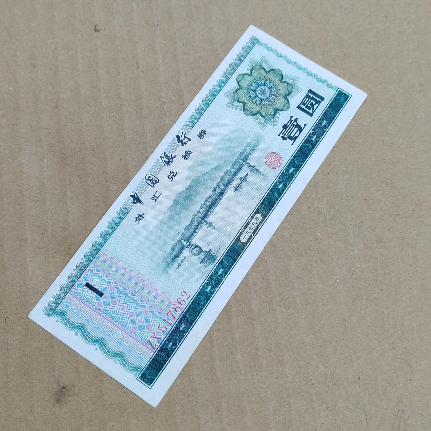 PCAI钱币  23-785  纸币邮票证章古钱铜元小专场 外汇券壹圆