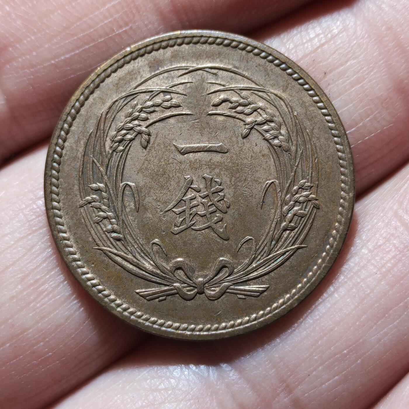 中外钱币第九场 日本稻一钱2