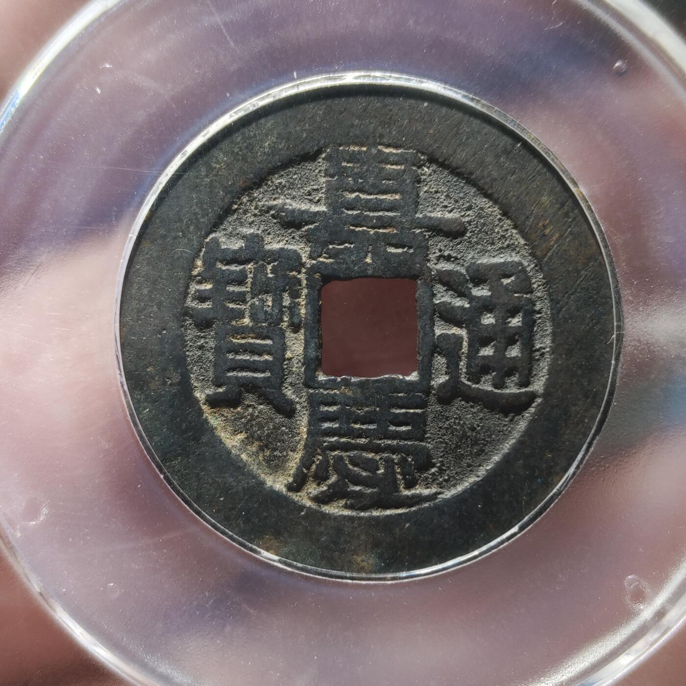 中外钱币第九场 公博美85嘉庆通宝宝泉大样