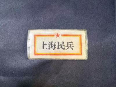 云宸嘉赏-勋臻文献佳藏优品精选场次（低佣 转发佣金红包） - 徐老三豆干时期  实发胸标带保护套