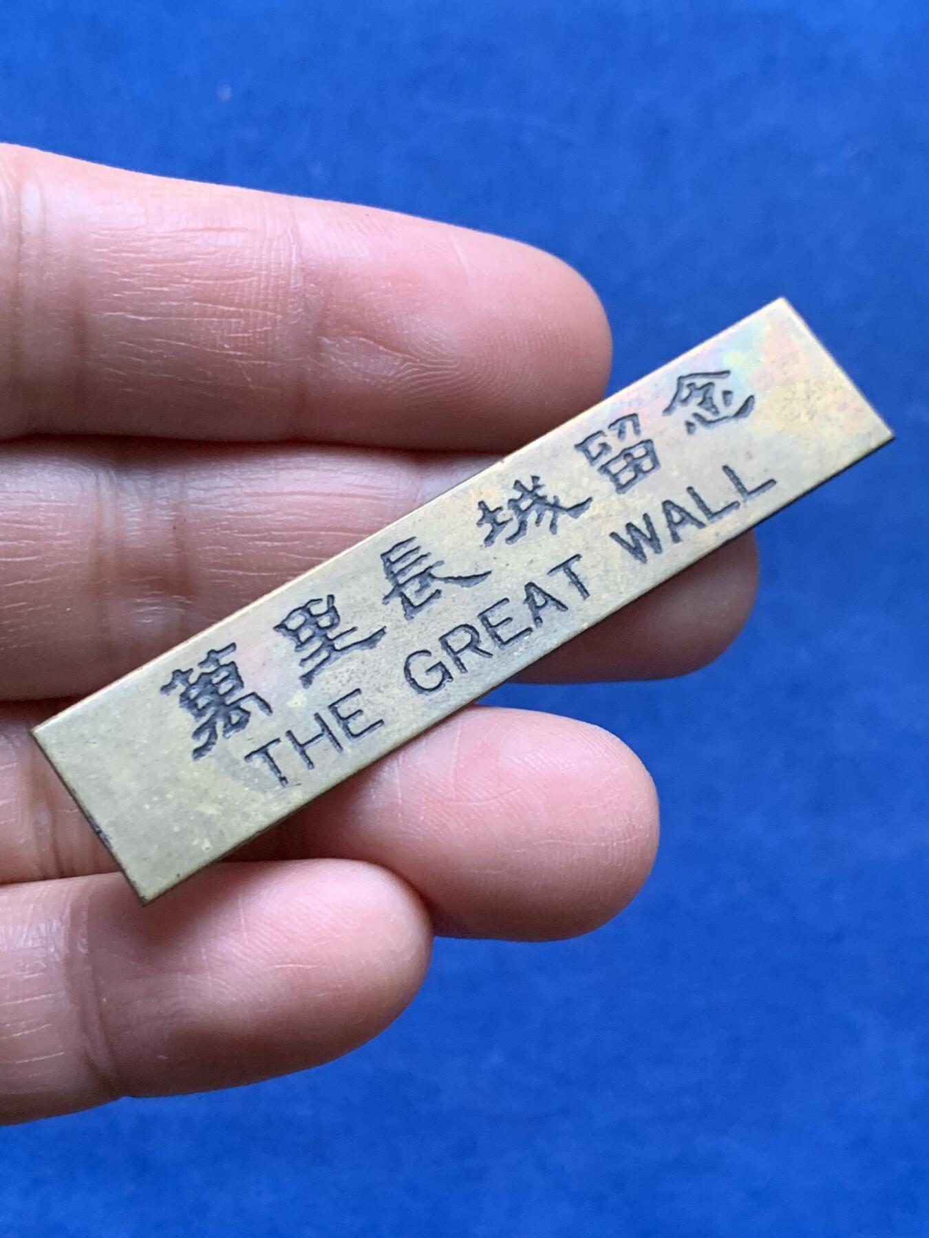 《竞宝斋》第474场 周日，周一 2场连拍 （全场包邮）欢迎送拍 万里长城留念纪念章石牌摆件，尺寸152mm*110mm，单面章，直径73mm，工美大师郭效儒设计，章表面有签名，感觉为80年代作品，年代久远胶干涸脱落，自行黏合即可，少见，有原盒。