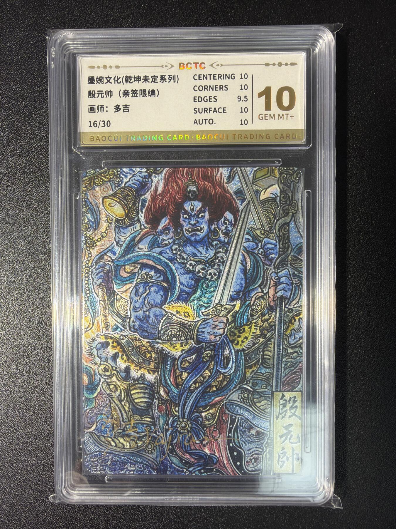 NO.28 好又多金牌大场，每周一站式配齐，方便凑单！（周6晚9点截拍，卖家送拍0抽成！） 【16/30编亲签】墨婉文化 乾坤未定系列 多吉亲签 殷元帅 粗闪 10分