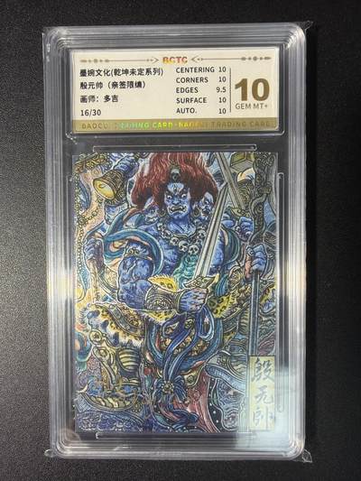 NO.28 好又多金牌大场，每周一站式配齐，方便凑单！（周6晚9点截拍，卖家送拍0抽成！） - 【16/30编亲签】墨婉文化 乾坤未定系列 多吉亲签 殷元帅 粗闪 10分