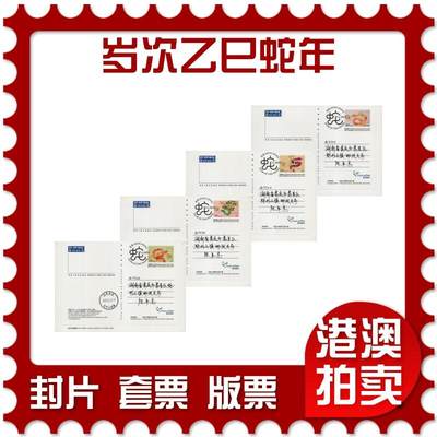 2026年03月28日19:30海外、大陆、澳门、香港邮政精品首日实寄封拍卖专场 - 2025香港《岁次乙巳蛇年》邮资图卡首日实寄封
