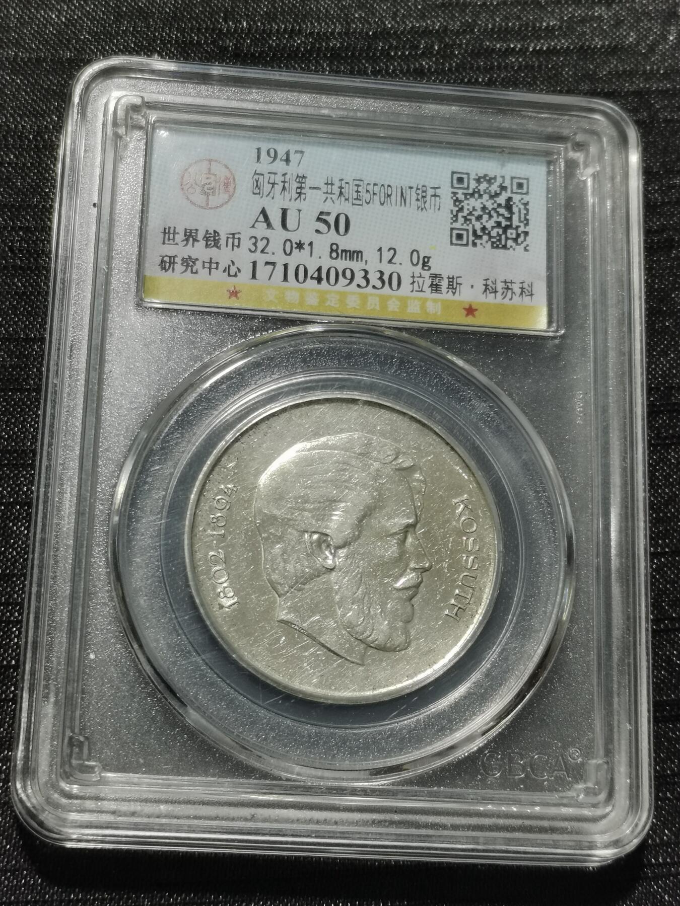 天下钱庄专场欢迎参拍 匈牙利5福林银币