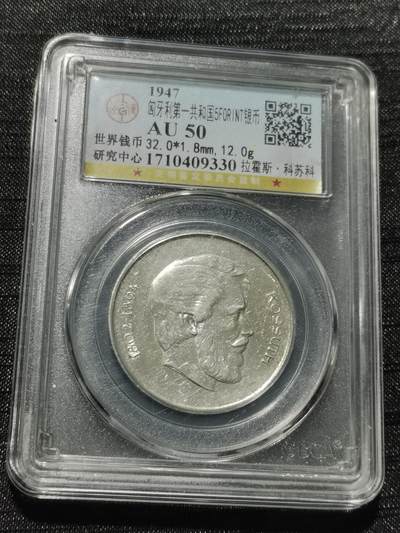 天下钱庄专场欢迎参拍 - 匈牙利5福林银币