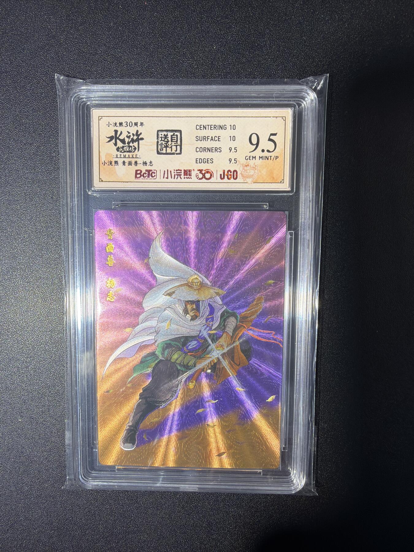 NO.28 好又多金牌大场，每周一站式配齐，方便凑单！（周6晚9点截拍，卖家送拍0抽成！） 小浣熊30周年 水浒英雄传 李海生 青面兽杨志 大粗闪自评级9.5G/P