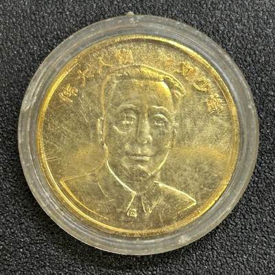 西秦中古拍卖第八十一期  - 刘少奇主席纪念章