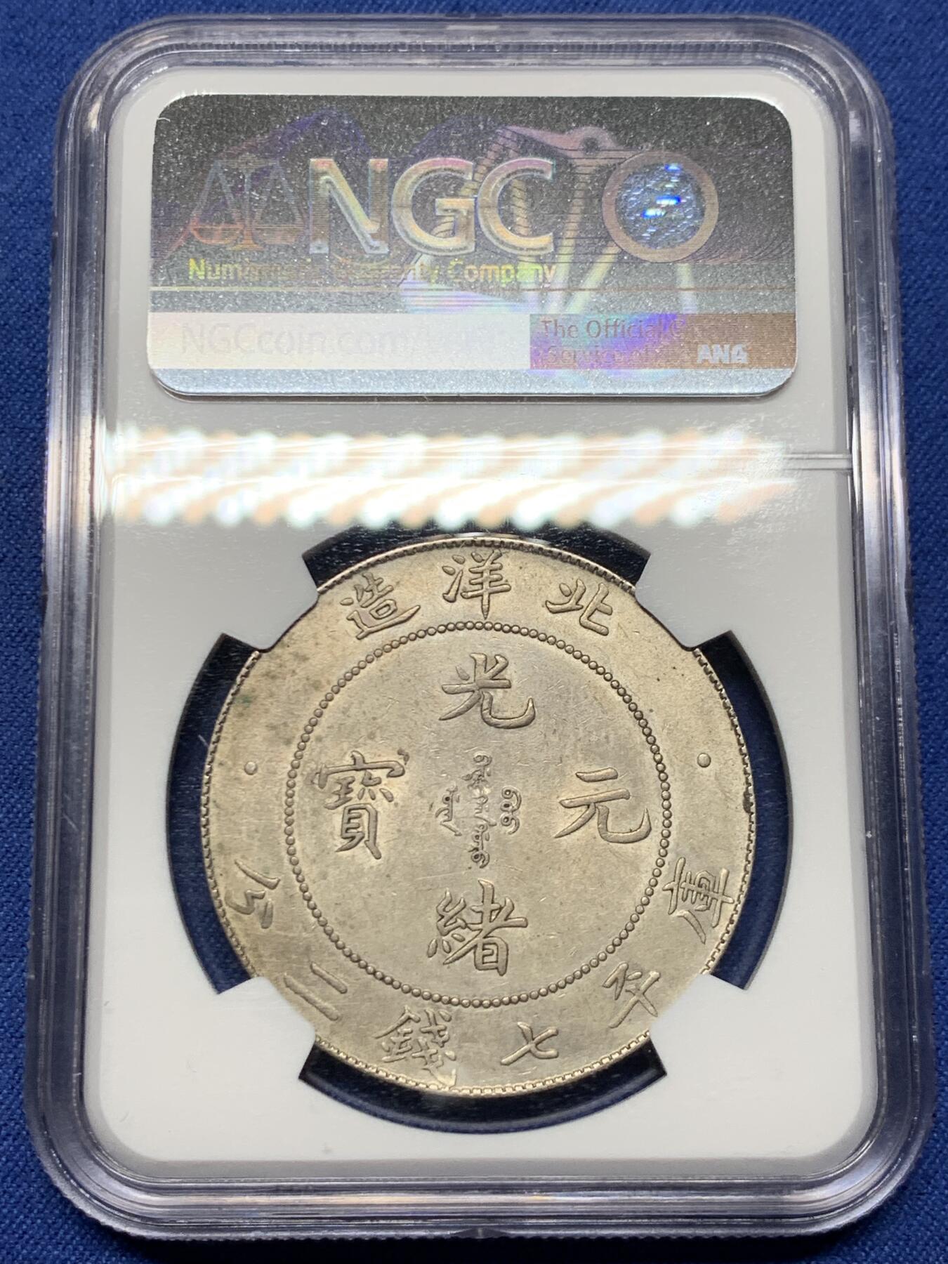 《竞宝斋》第474场 周日，周一 2场连拍 （全场包邮）欢迎送拍 NGC 评级 北洋34年 龙洋银币 少见CLIPPED（减重）版本 整体保存的非常好 细节见图