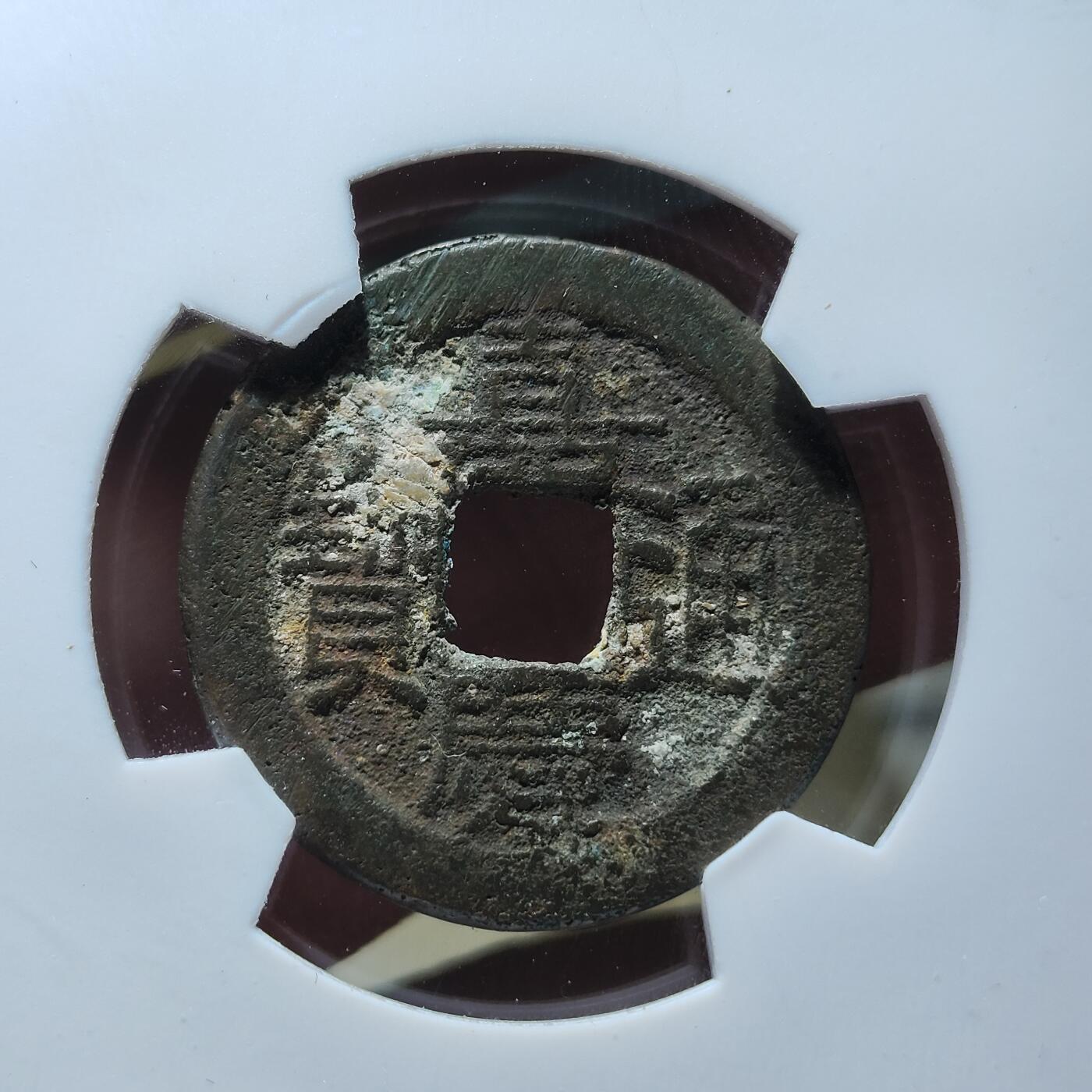 中外钱币第九场 华夏美82嘉庆通宝宝源满文摇头