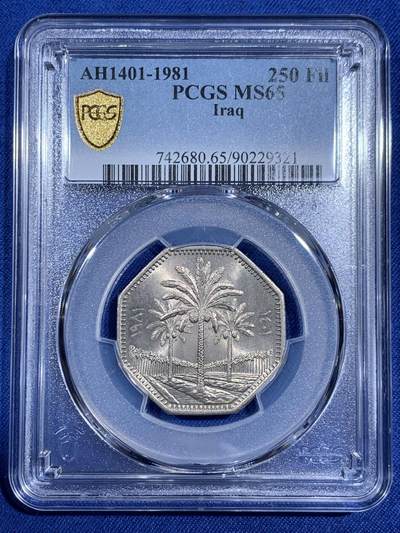 《竞宝斋》第474场 周日，周一 2场连拍 （全场包邮）欢迎送拍 - PCGS MS65 伊拉克1981年椰树250费尔多边形镍币 冠军分！