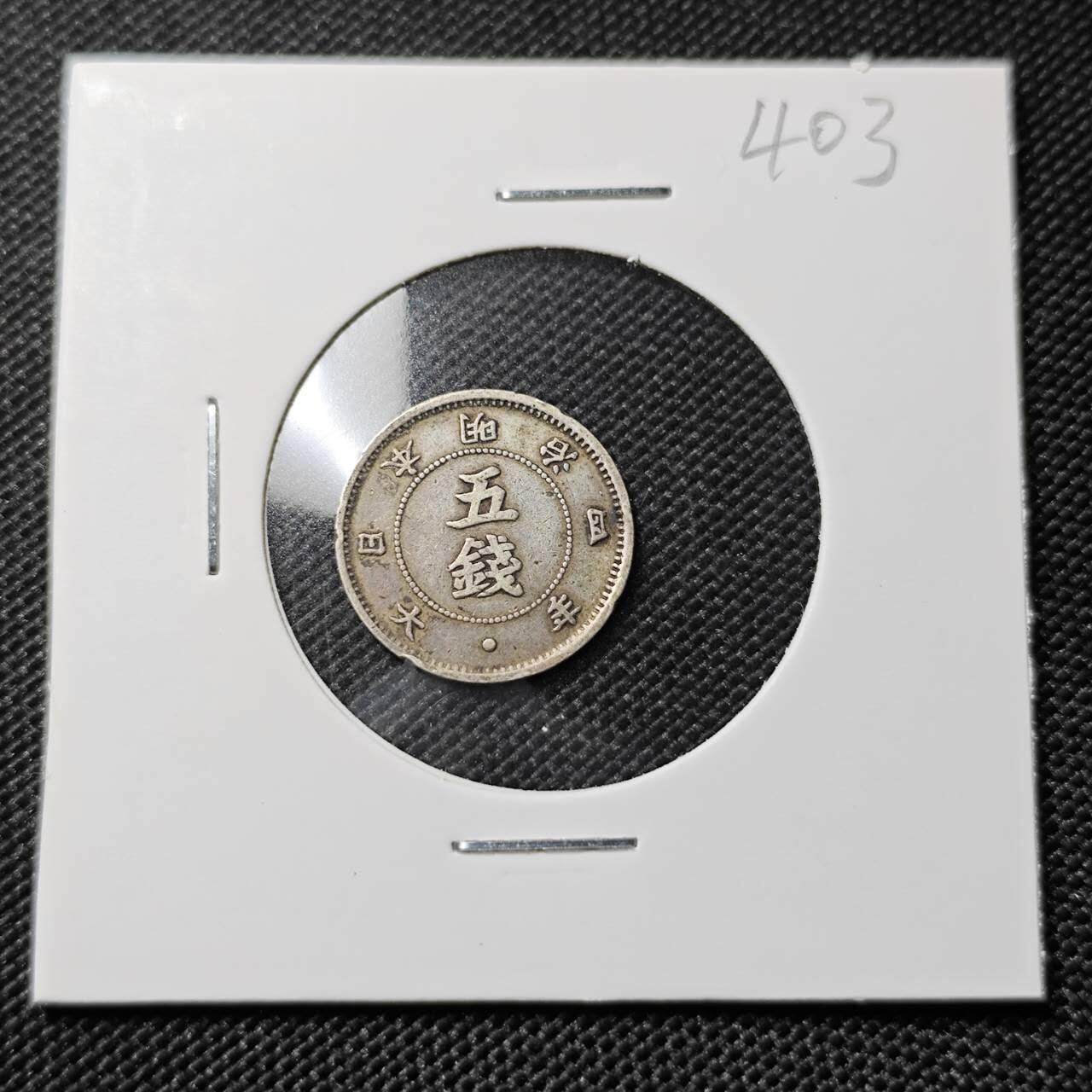 KK钱币收藏小铺   套币专场 2月预留时间 周末发货  日本明治四年旭日5钱银币