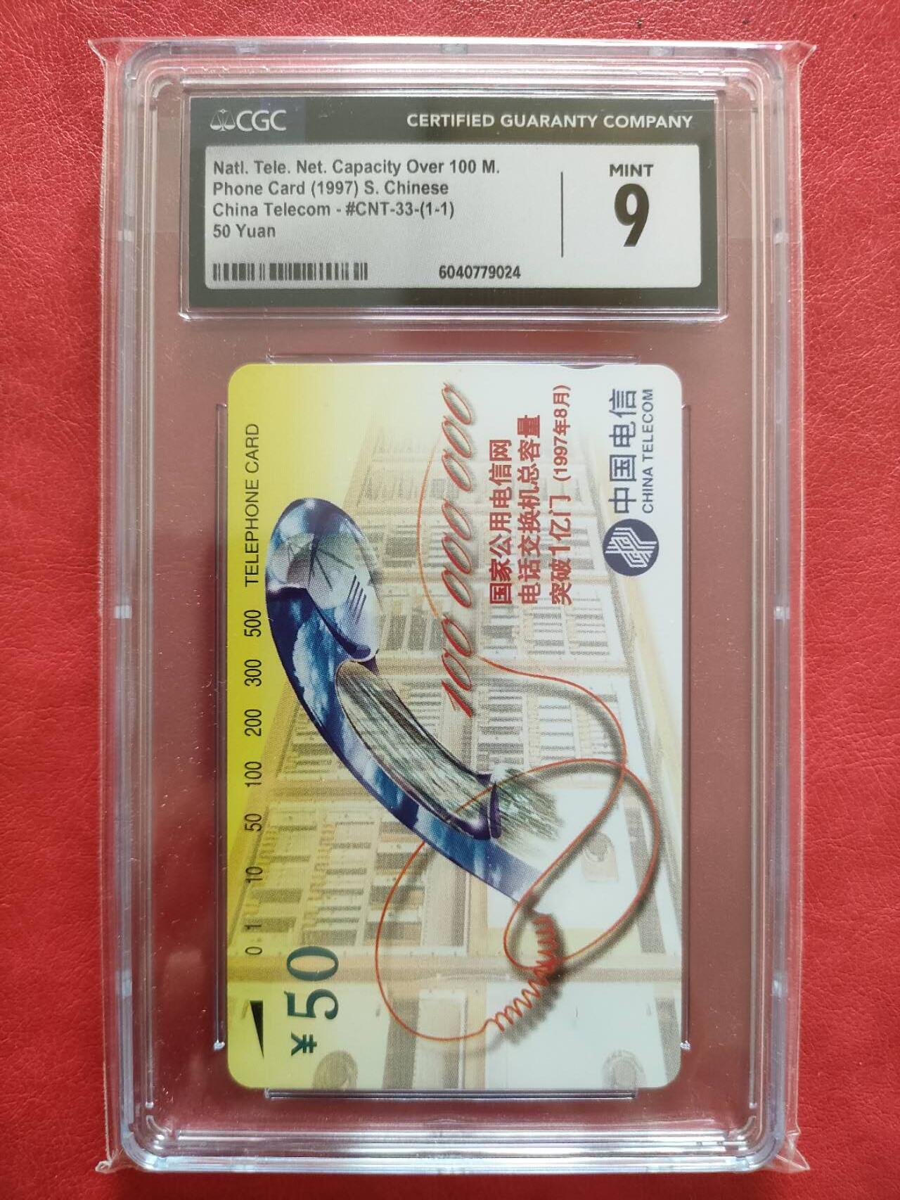 奇珍异宝评级卡（3月24日晚21:30结拍） cgc9分一亿门1枚