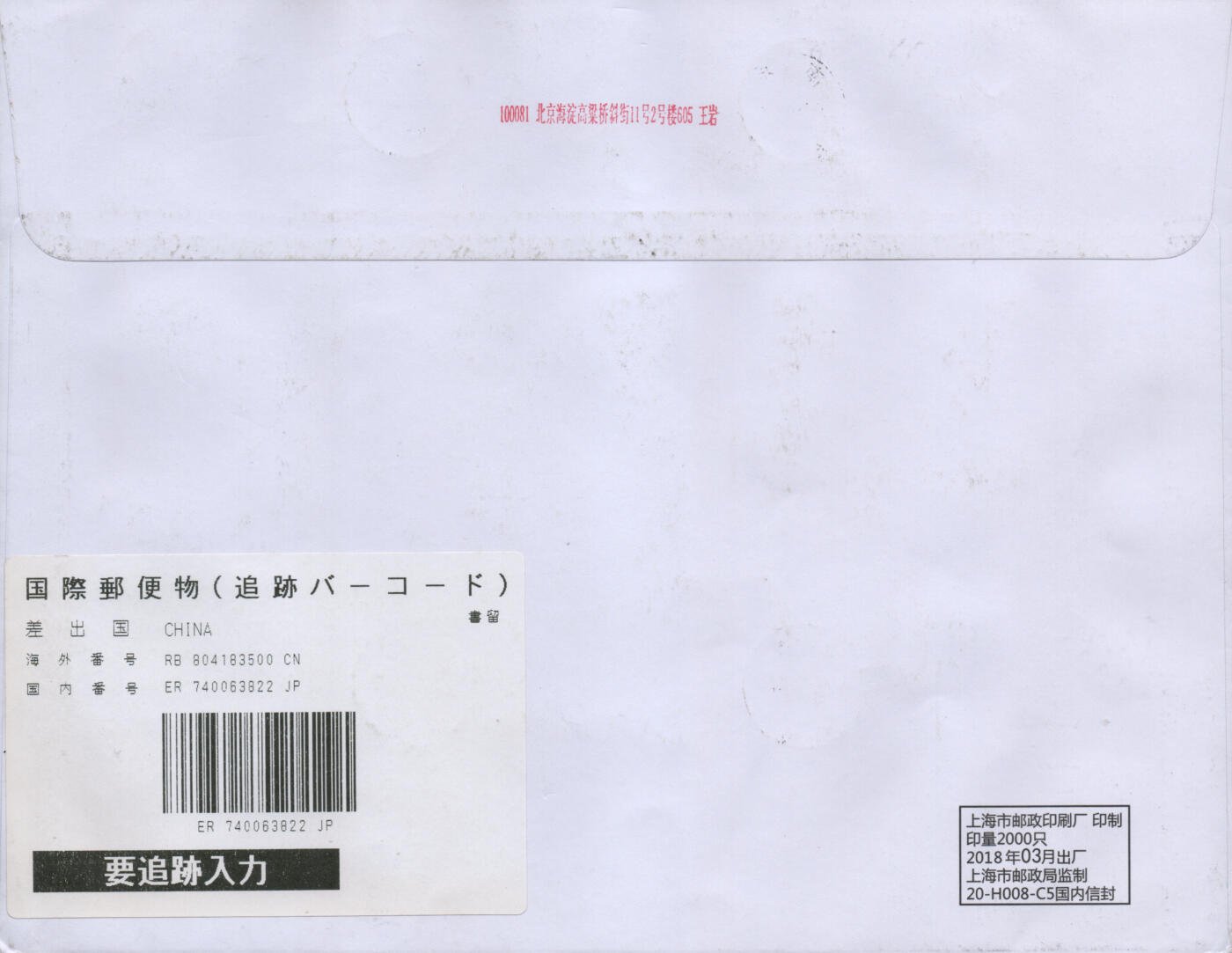 2026年03月28日19:30海外、大陆、澳门、香港邮政精品首日实寄封拍卖专场 2018中国《古典文学名著-红楼梦三》自然封首日实寄封