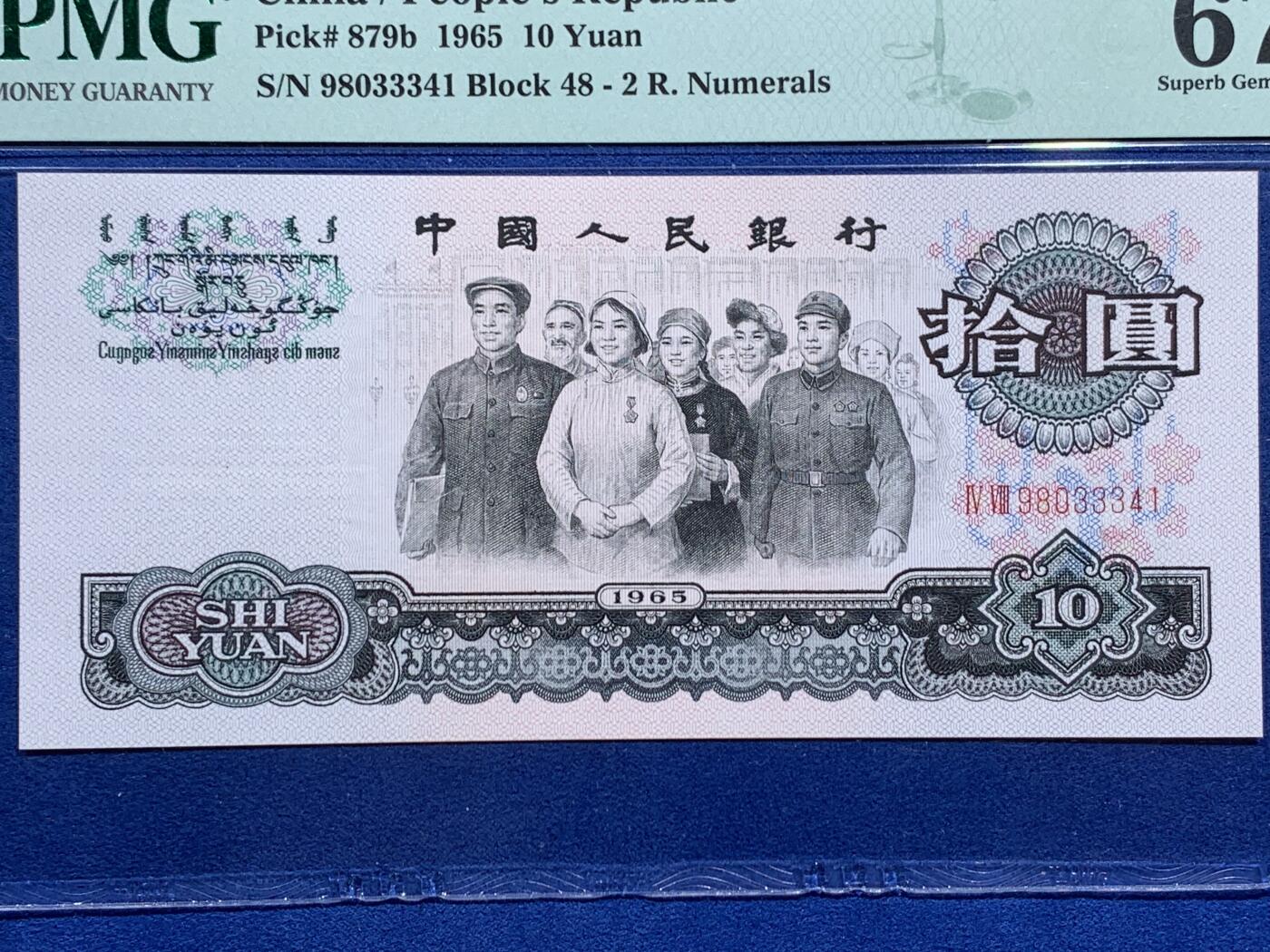 《竞宝斋》第474场 周日，周一 2场连拍 （全场包邮）欢迎送拍 PMG 67EPQ 三版人民币 1965年10元 高分