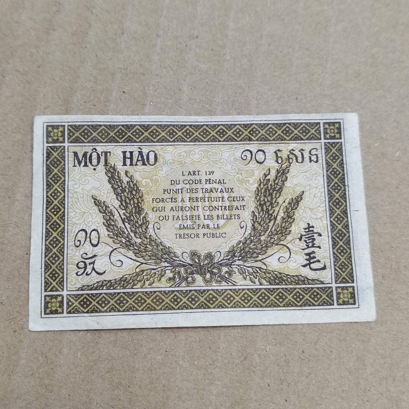 PCAI钱币  23-785  纸币邮票证章古钱铜元小专场 东方汇理壹毛