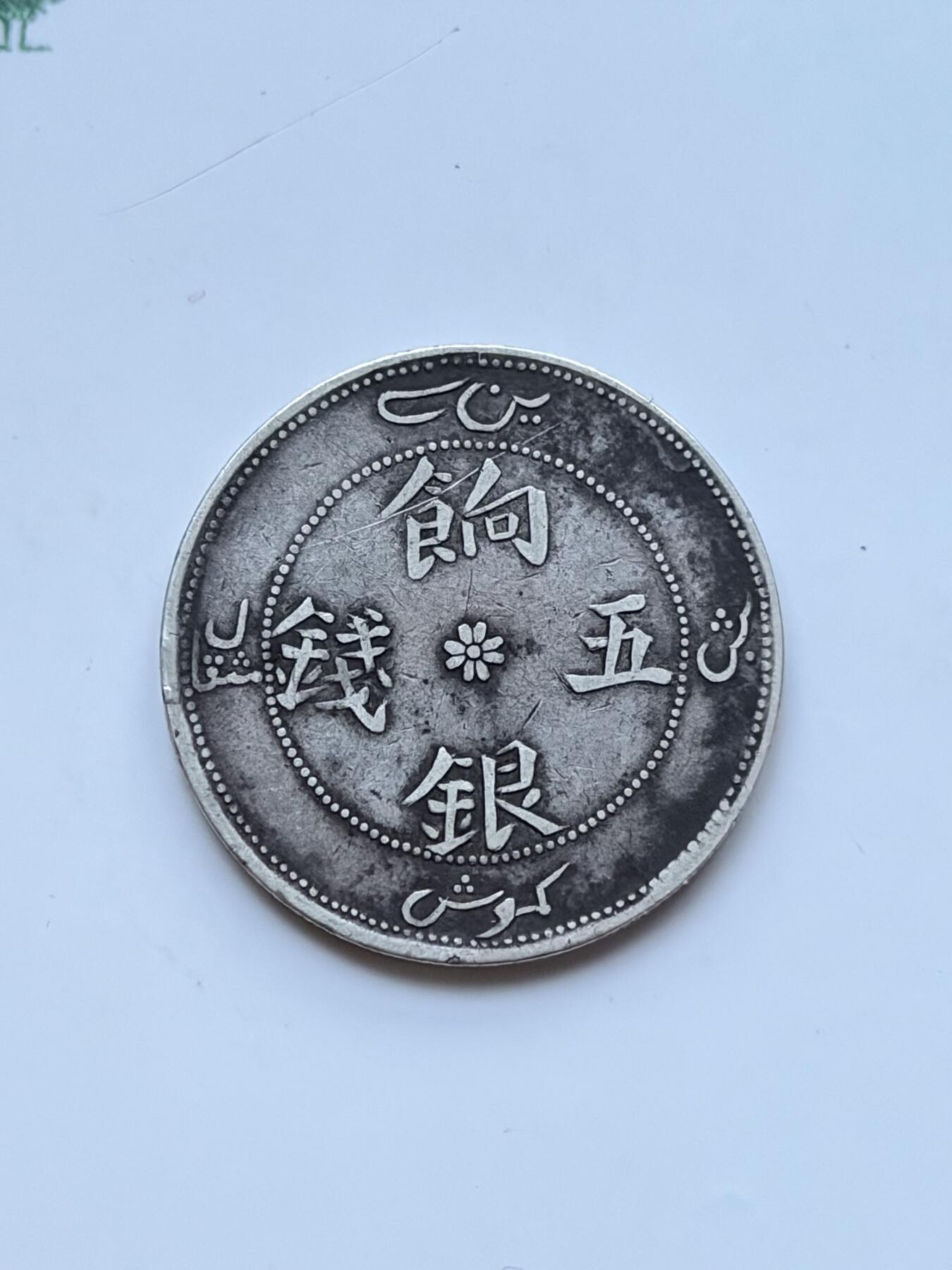 海外回流精品拍卖（七） 新疆饷银五钱-包入盒