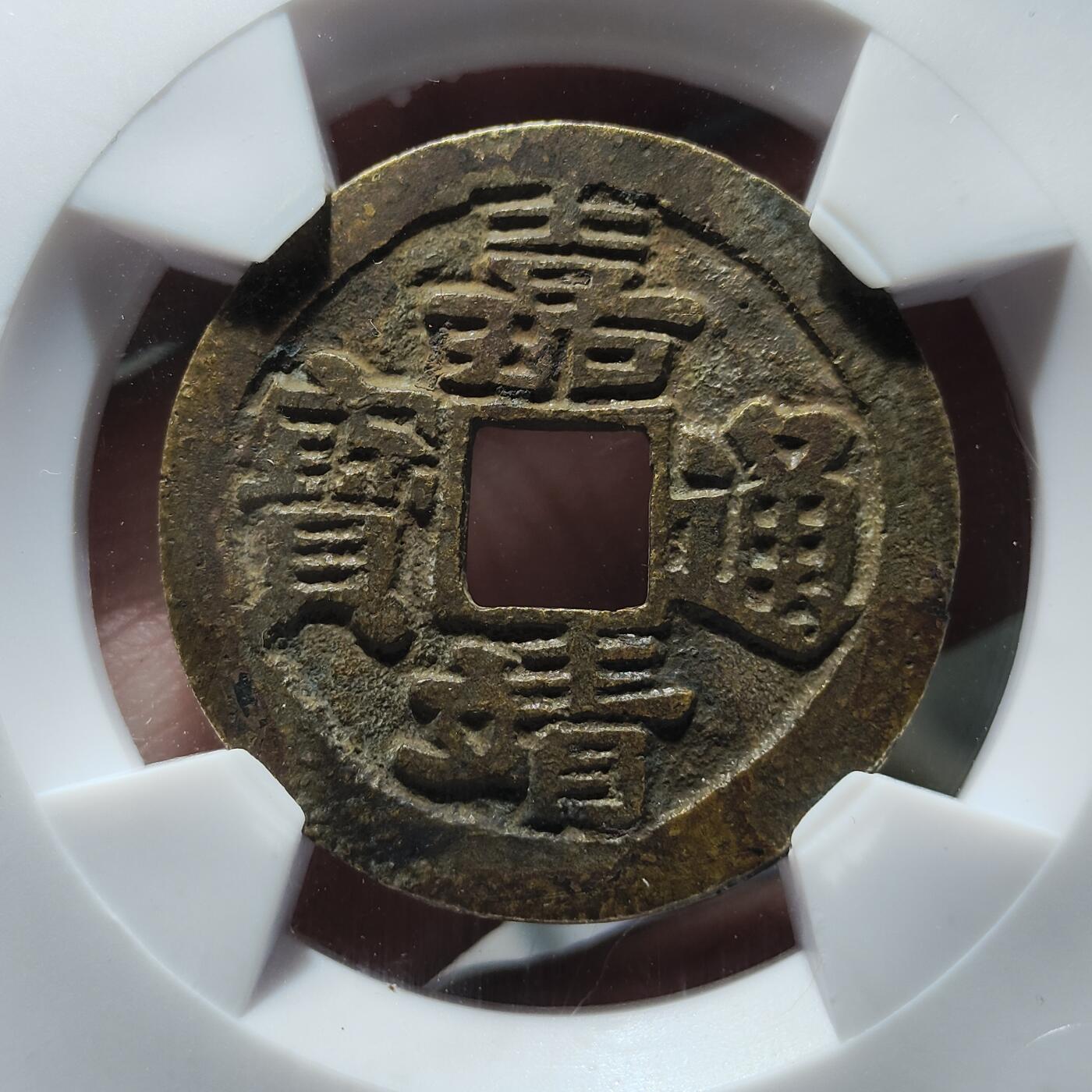 中外钱币第九场