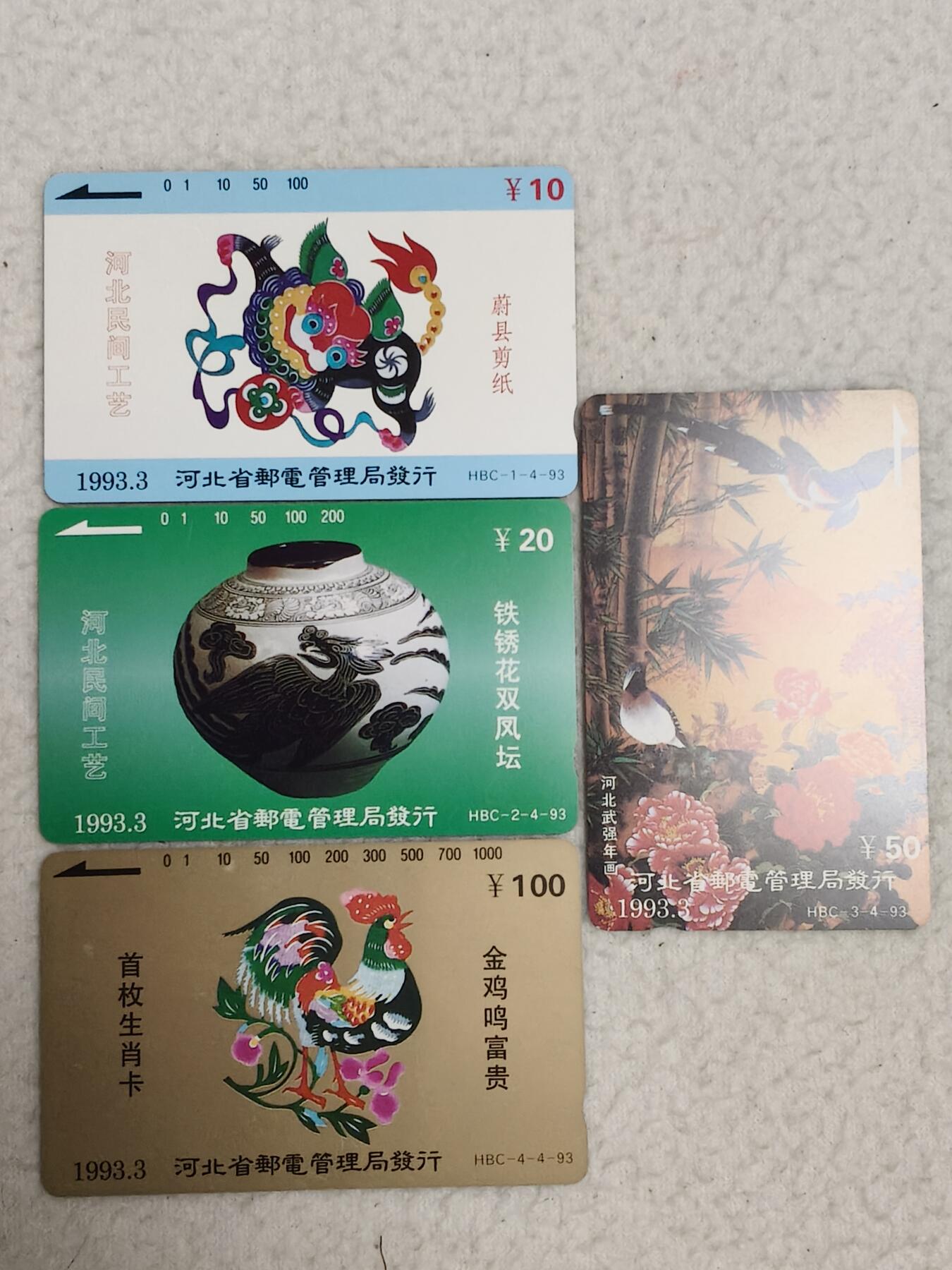 易卡拍卖第85期 河北工艺（含生肖鸡）。（精品地方卡系列）易卡四星⭐️标。如图所示！