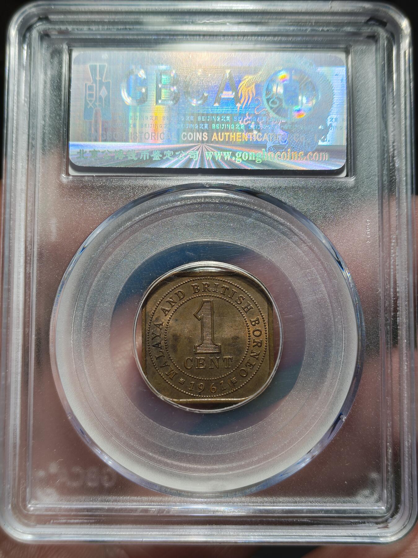 中外钱币第九场 公博AU58英属婆罗洲一分