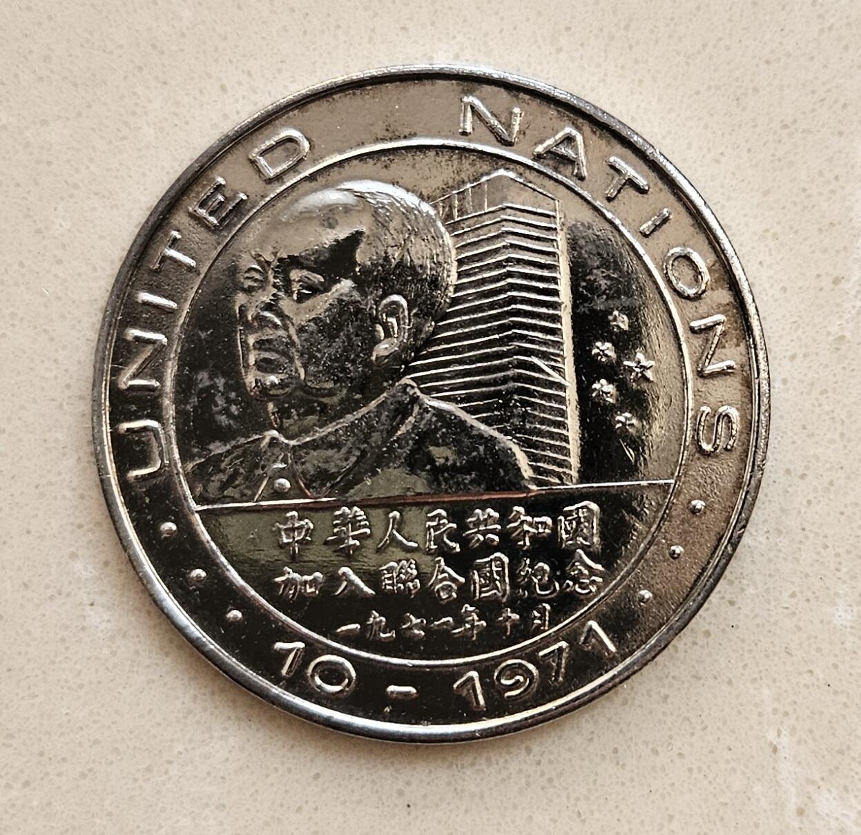 【币将精彩】世界钱币拍卖（2026-4-1） 美国1971年尼克松访问中国与伟人会面合金材质纪念章直径41毫米品如图