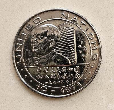 【币将精彩】世界钱币拍卖（2026-4-1） - 美国1971年尼克松访问中国与伟人会面合金材质纪念章直径41毫米品如图