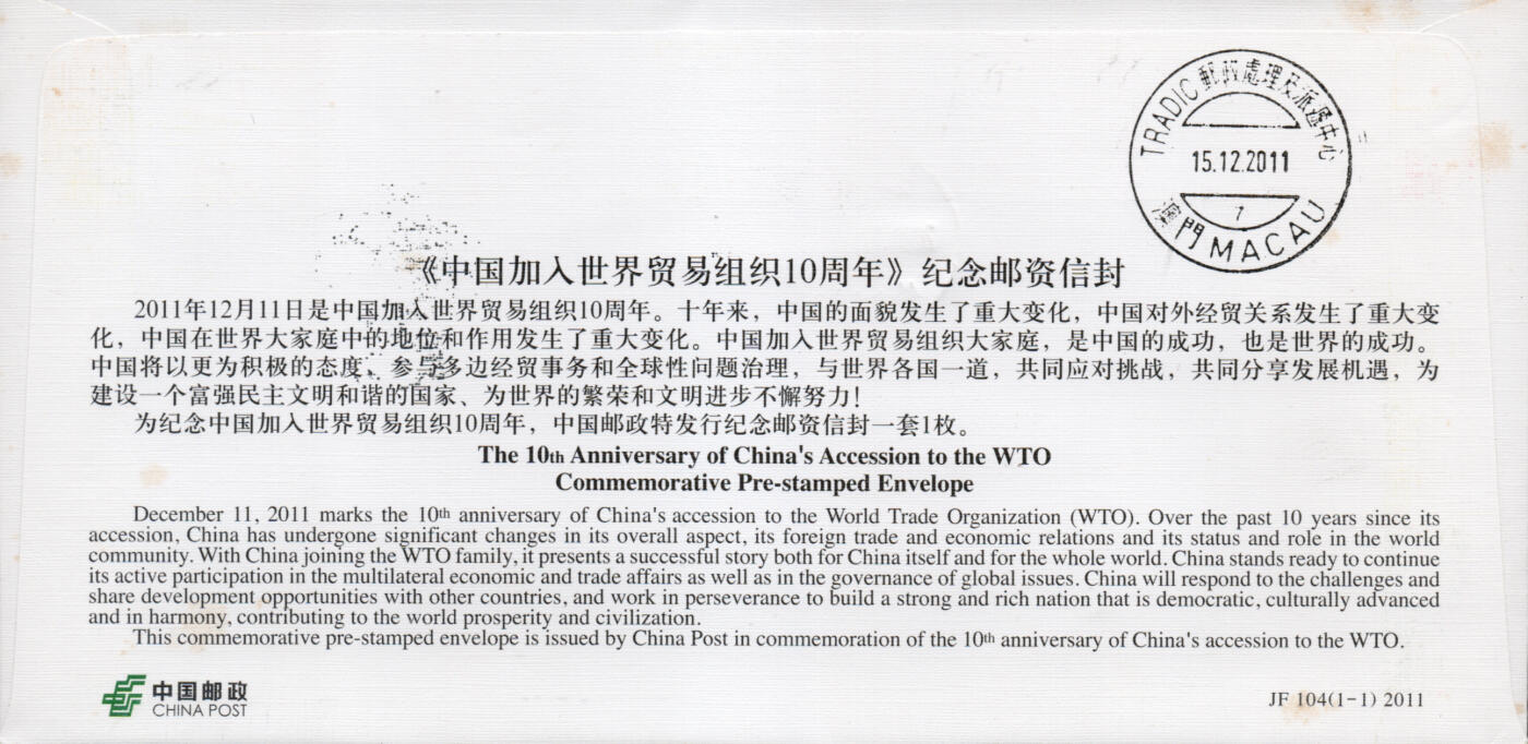 2026年03月28日19:30海外、大陆、澳门、香港邮政精品首日实寄封拍卖专场 2011中国《JF104中国加入世界贸易组织10周年》邮资封首日实寄封
