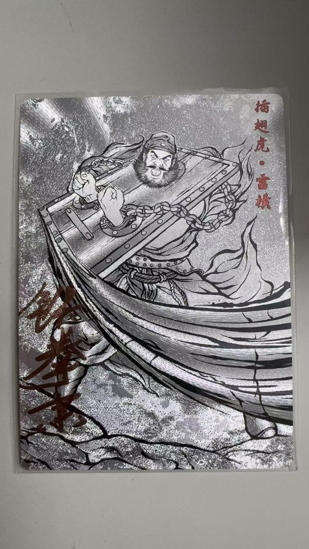 寸草不生拍卖 蛇年第一期 张建东水浒 亲签  九编 004/009  插翅虎雷横
