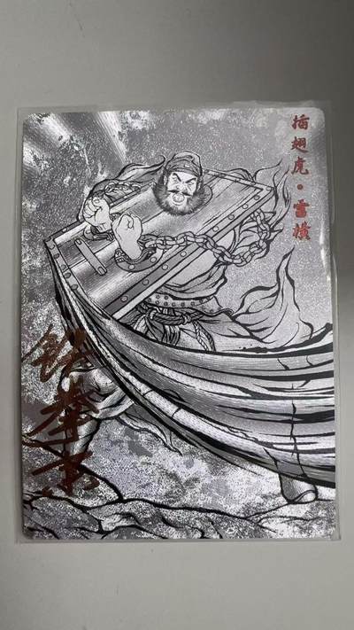 寸草不生拍卖 蛇年第一期 - 张建东水浒 亲签  九编 004/009  插翅虎雷横