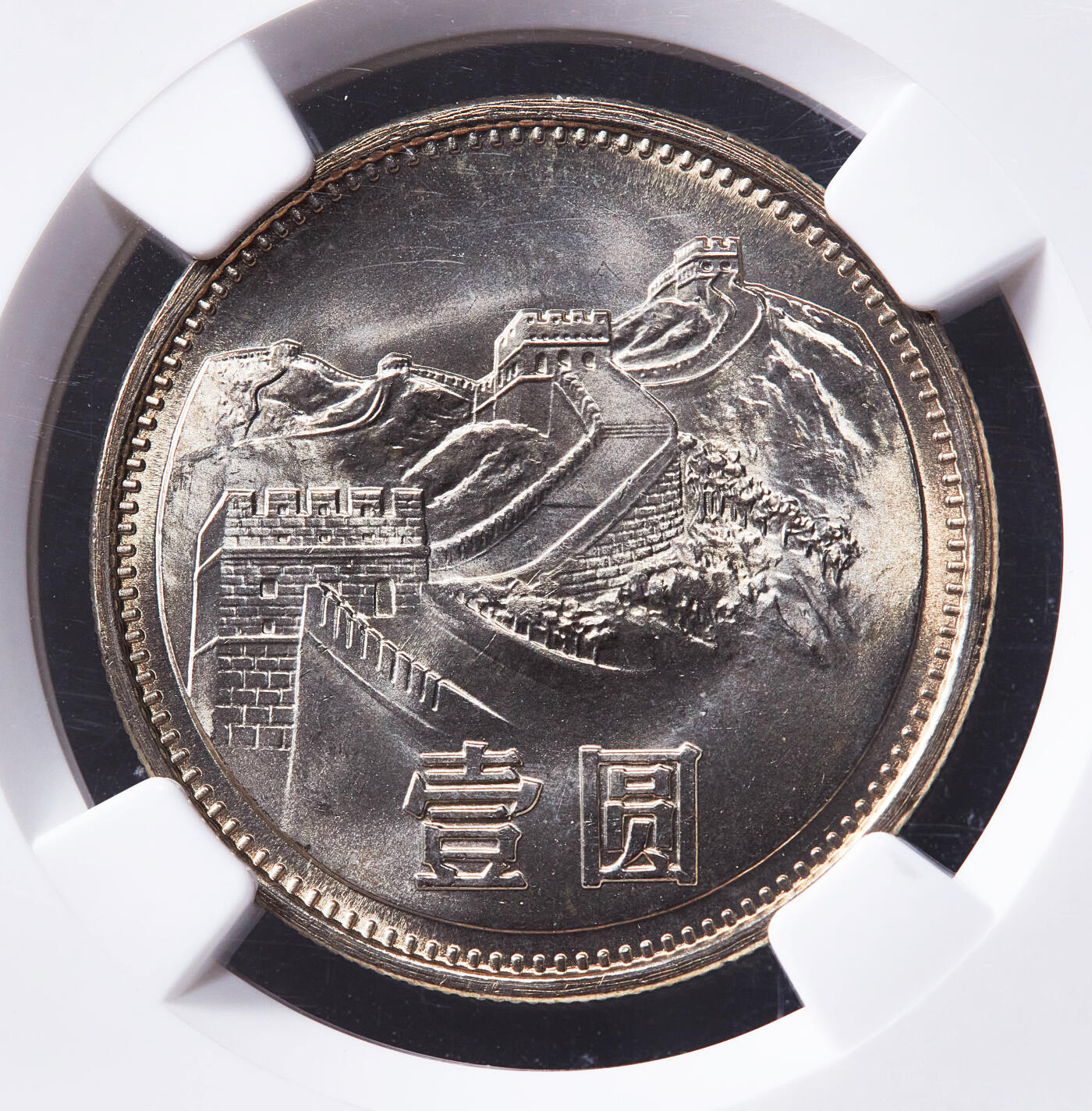 【俄甄集藏】2026年(050)04-01星期三 晚 19:30 全场包邮 中国1981年长城1元硬币，NGC MS65，卷拆黄油彩