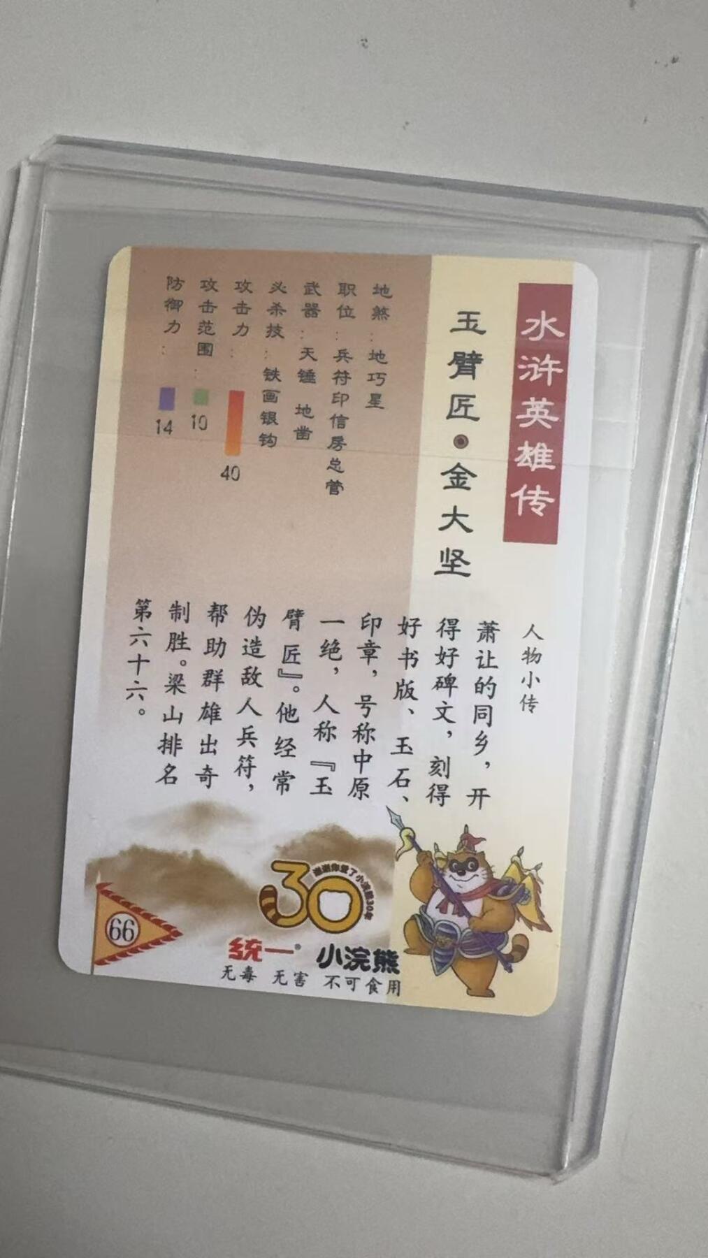 寸草不生拍卖 蛇年第一期 统一小浣熊 玉臂匠·金大坚