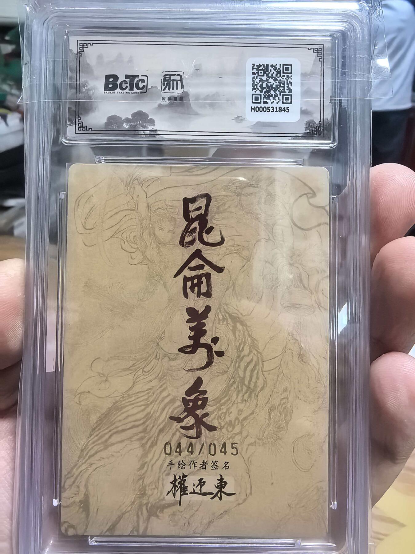 牌易阁 第一期（持续收拍，送拍联系我哦） 【权迎东亲签  凤尾编】昆仑万象手绘复刻2 花荣 044/045编 10/10分