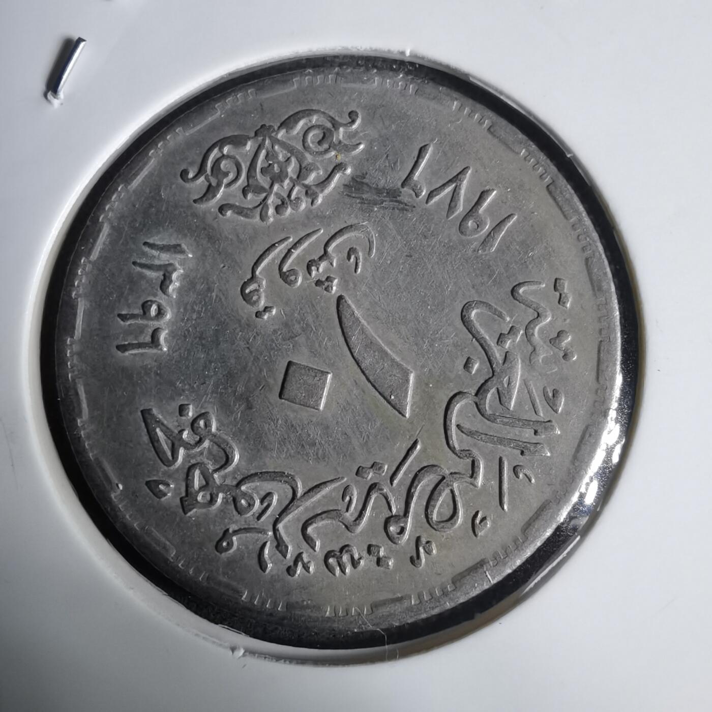 沼泽如烟--第1030场 埃及纪念币