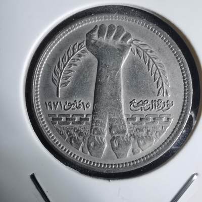 沼泽如烟--第1030场 - 埃及纪念币