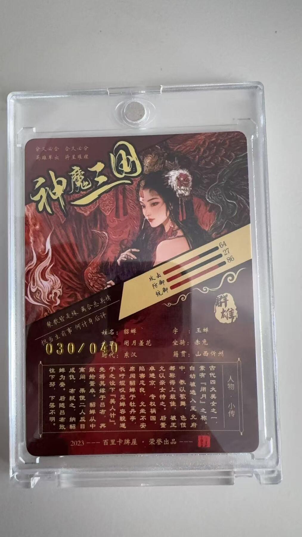 寸草不生拍卖 蛇年第一期 百里卡牌  神魔三国 貂蝉 苍之飞鸿亲签 030/040