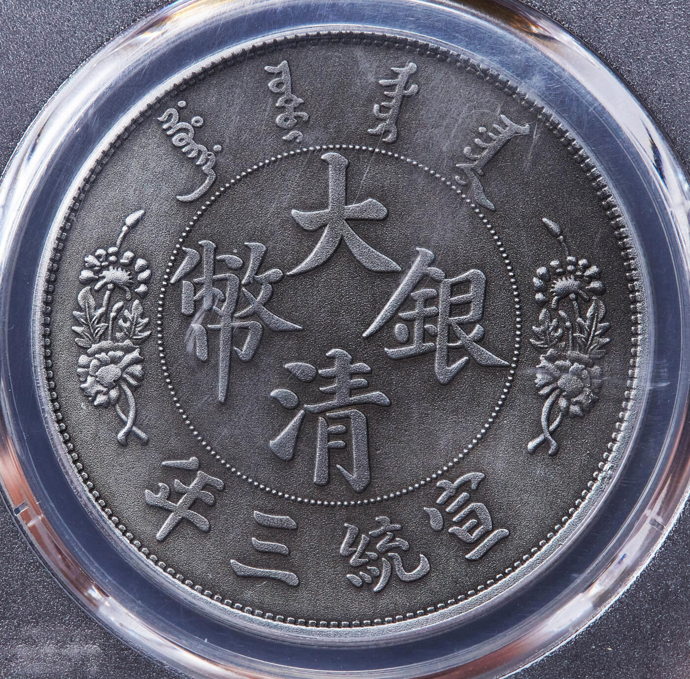 【俄甄集藏】2026年(050)04-01星期三 晚 19:30 全场包邮 中国2019年纪念宣三龙洋1元铸币仿古镀银精制纪念章，PCGS PR70，复刻精美