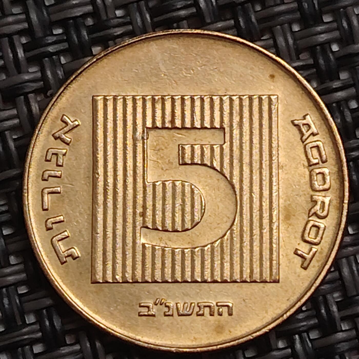 布加迪🐬～世界钱币(上海)🌾第 283 期 /  各国套币和散币 以色列🇮🇱 5阿哥拉