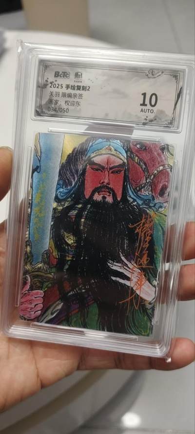 秋原瞳的小店第三十九期（老家的风，每次回去都能心灵得到治愈，吹起曾经童年那个最美好的回忆） - q亲签——昆仑万象034/050权迎东限编关公