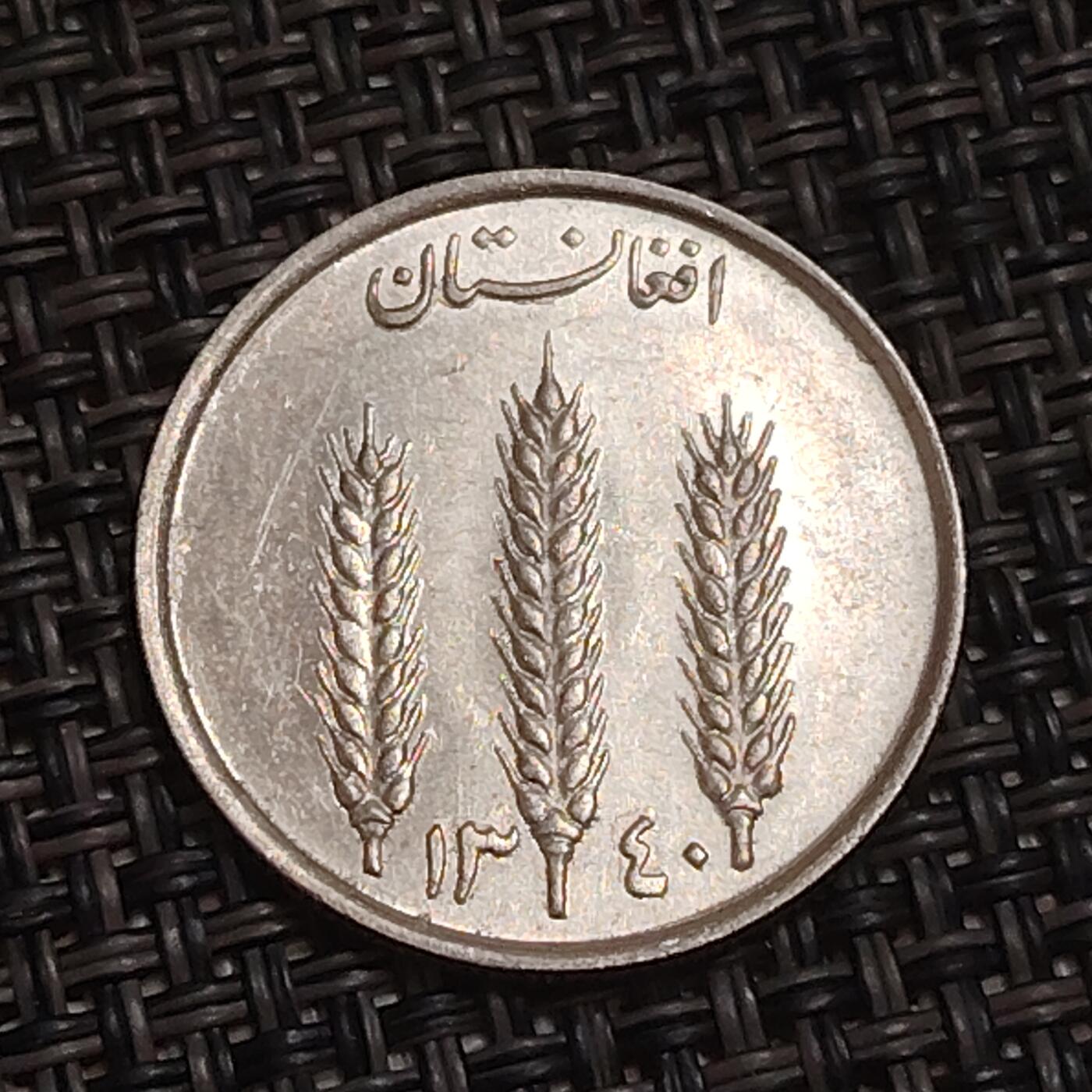 布加迪🐬～世界钱币(上海)🌾第 283 期 /  各国套币和散币 阿富汗🇦🇫 1961年 1阿富汗尼