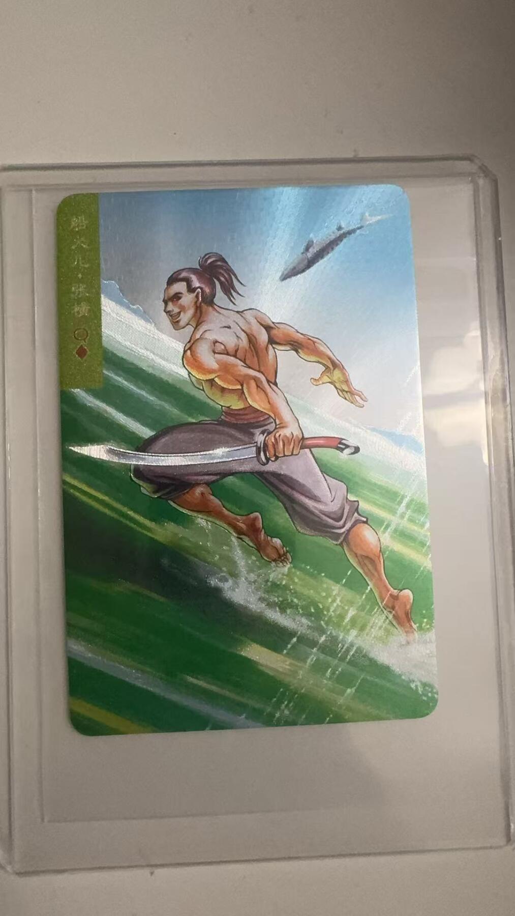 寸草不生拍卖 蛇年第一期 统一小浣熊   船火儿·张横