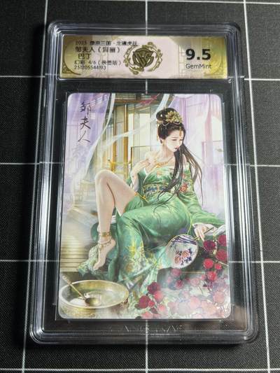 欢迎送拍、零成本上架，释放现金流，合理分配上拍卡品 - 【亲签4/6】巴丁 邹夫人（异画）9.5 焱卡文化&燎原三国