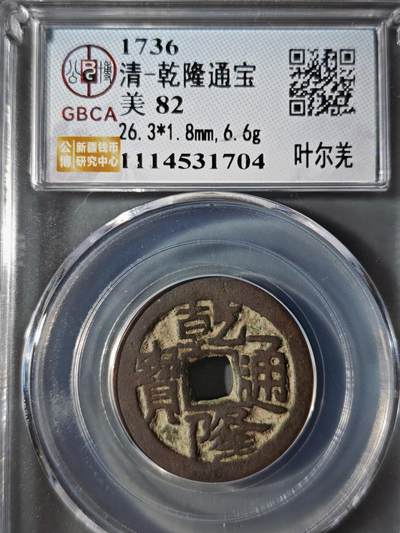 122期新疆红钱粟特钱币丝路钱币专场 - 乾隆通宝 叶尔羌