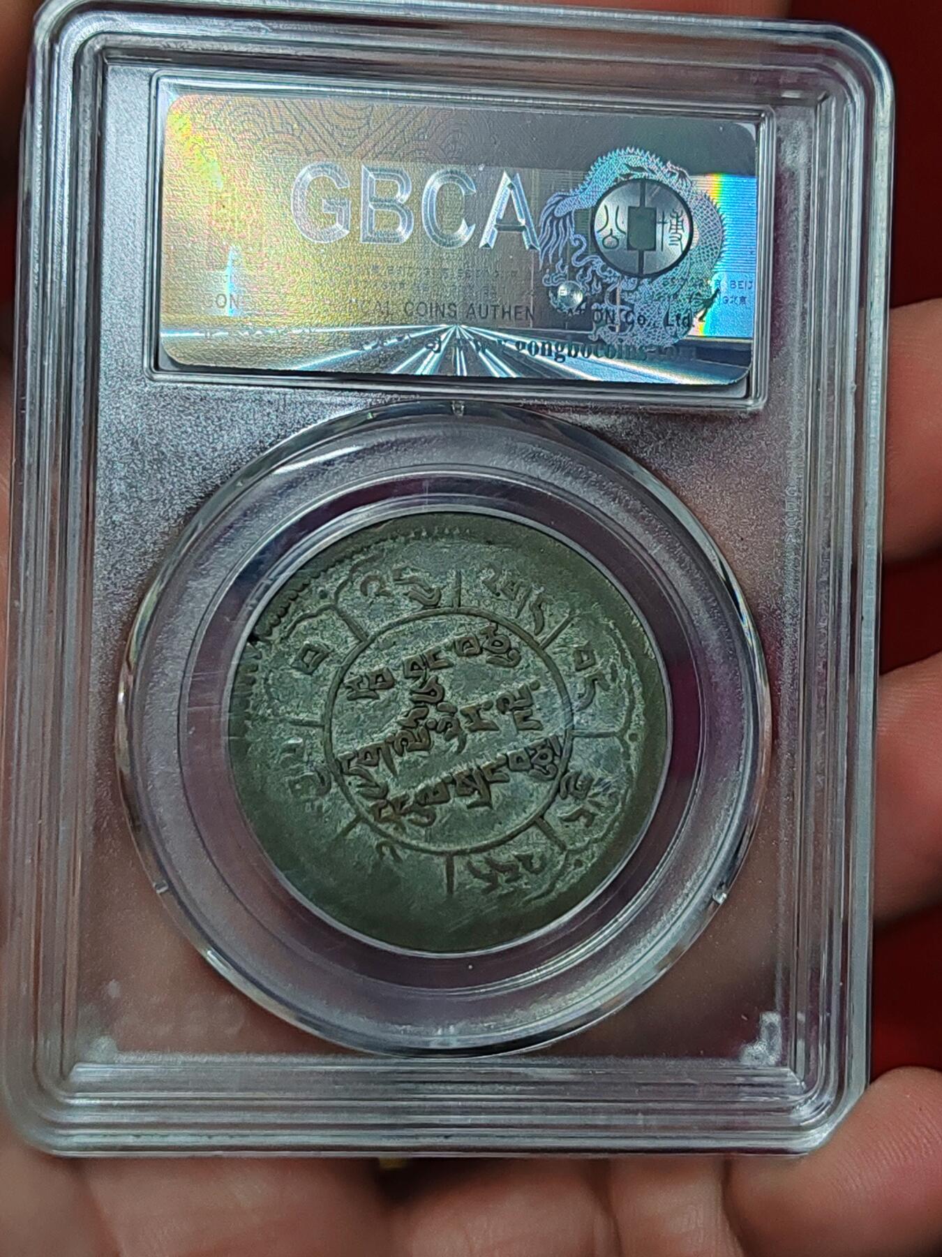 公博西藏银币十两久果 四后无点